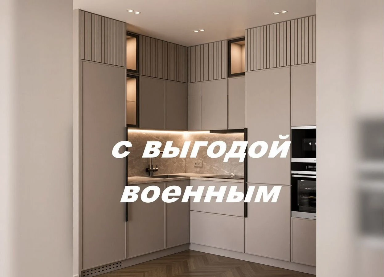 Кухни на заказ/ Спец условия для военнослужащих